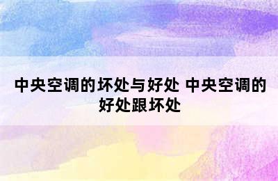 中央空调的坏处与好处 中央空调的好处跟坏处